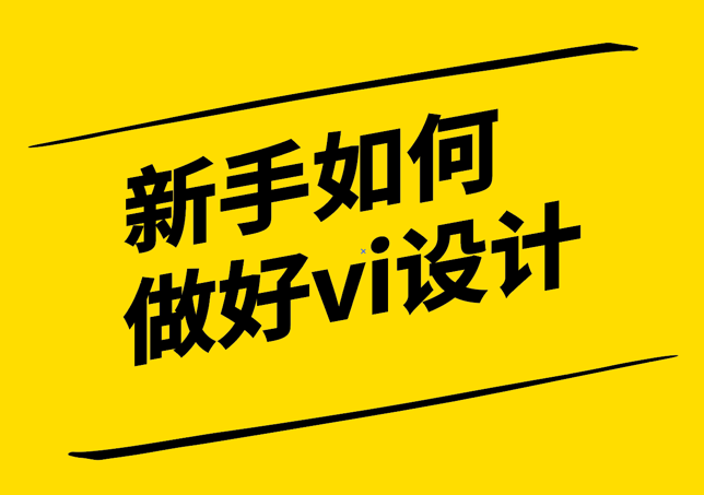 新手如何开始做好vi设计-探鸣设计公司.png