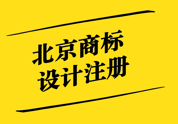 北京商标设计注册-助力企业品牌战略的关键一步-探鸣设计.jpg