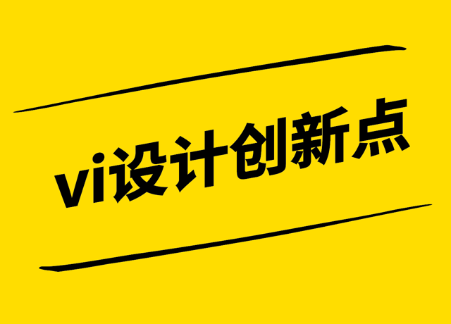 vi设计的创新点-VI设计理念-元素与应用的全新解读-探鸣设计.png