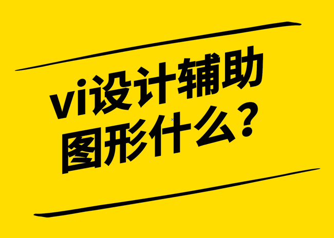 vi设计中辅助图形什么-有什么作用-探鸣设计.png