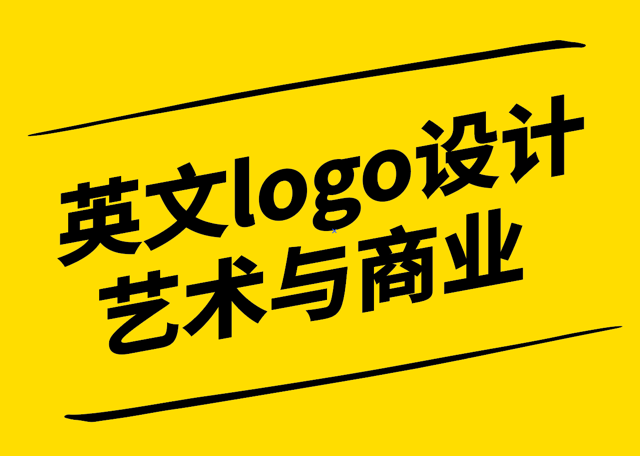 英文logo设计-艺术与商业的完美结合-探鸣设计公司.png