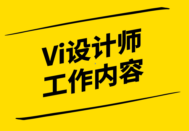 Vi设计师的工作内容-从创意到实施的全面解析-探鸣设计.png