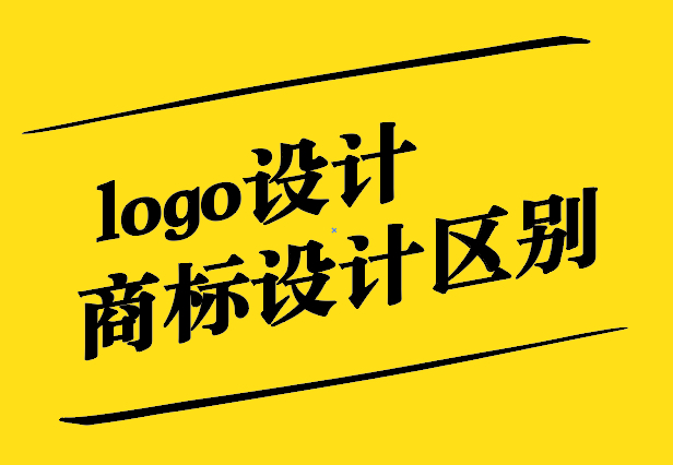 logo设计和商标设计的区别-探鸣设计公司.jpg