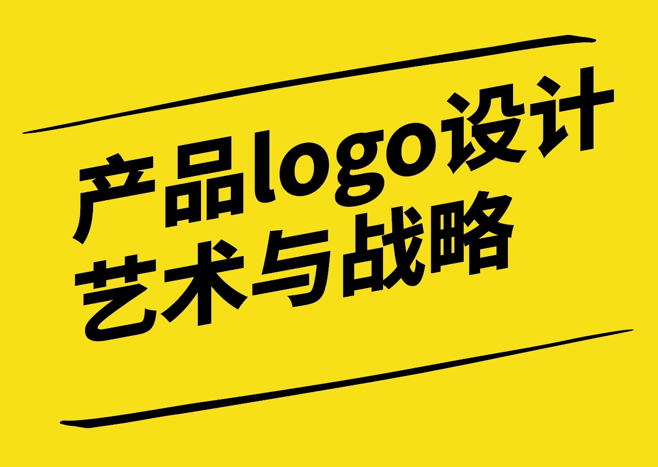 产品logo设计-背后的艺术与战略.jpg