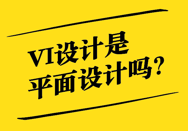 VI设计是平面设计吗-探索视觉识别设计的内涵与边界-探鸣设计.jpg