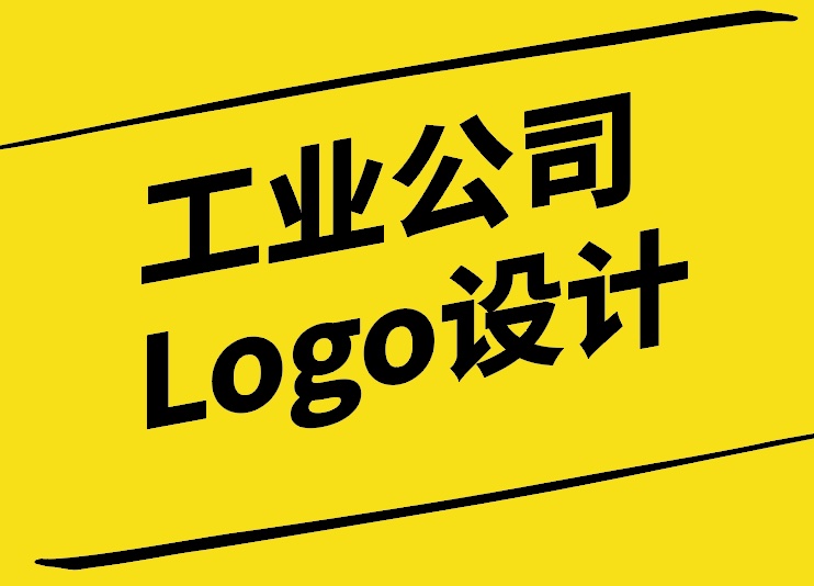 工业公司Logo设计：塑造企业形象与传达核心价值.jpg