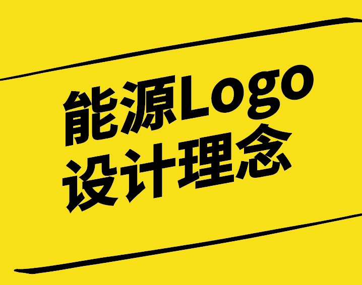能源Logo设计理念与说明-探鸣设计公司.jpg