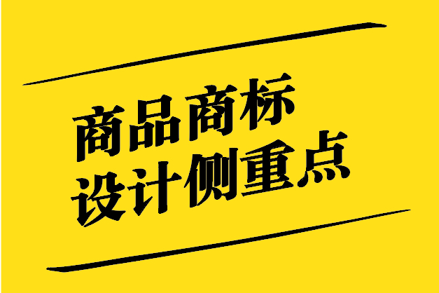 商品商标设计侧重点-打造独特品牌形象-探鸣设计.jpg