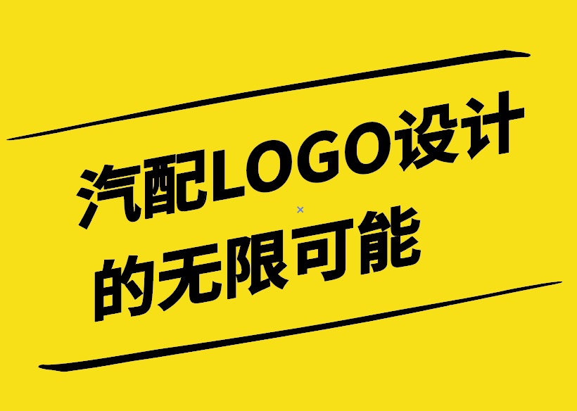 探索汽配LOGO设计的无限可能.jpg