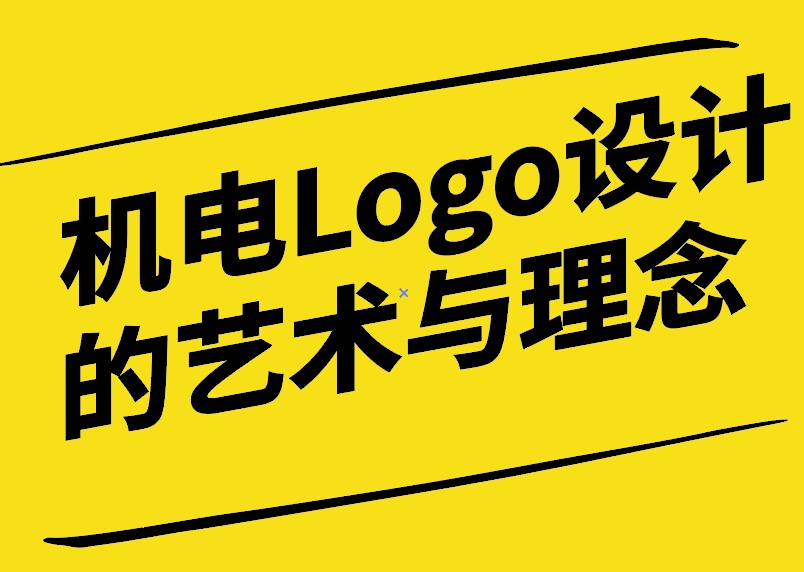 机电Logo设计的艺术与理念-探鸣设计.jpg