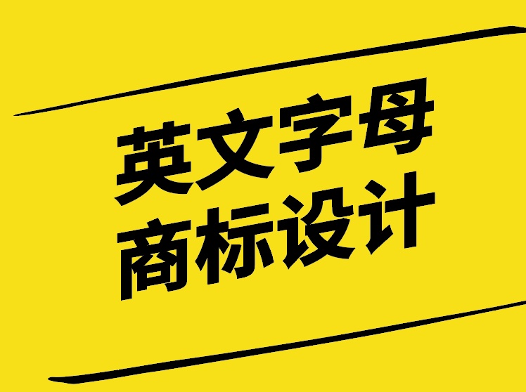 英文字母商标设计技巧探讨-探鸣设计公司.jpg