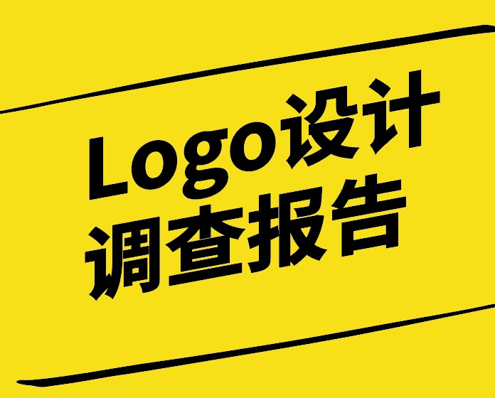 Logo设计调查报告.jpg
