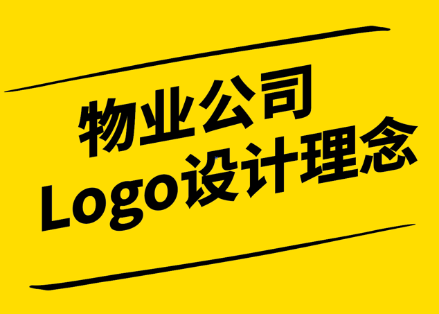 物业公司Logo设计的理念与实践-探鸣设计.png