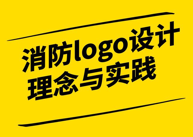 创意与使命-探讨消防logo设计的理念与实践-探鸣设计.png