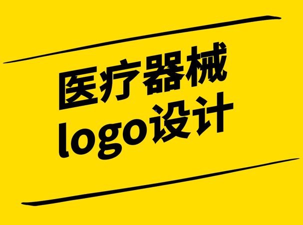 医疗器械logo设计-传递专业与温暖的视觉语言-探鸣设计.png