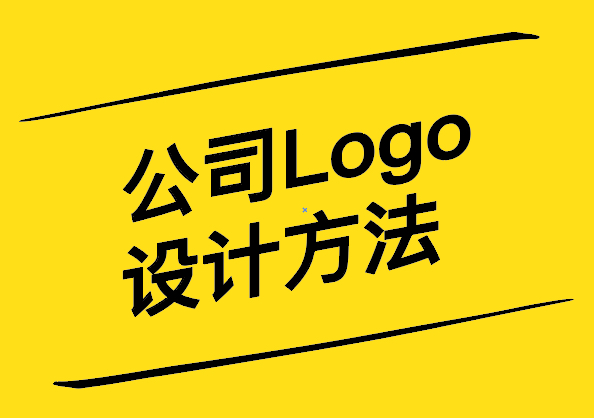 公司Logo设计方法-打造品牌形象的关键一步-探鸣设计.jpg