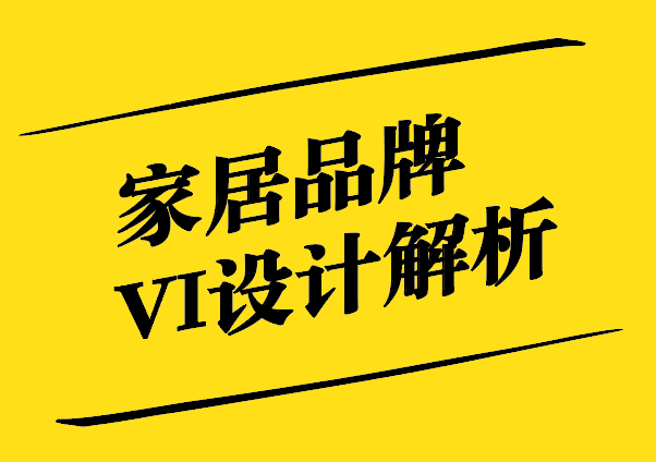 家居品牌VI设计-塑造卓越品牌形象的秘诀-探鸣设计.jpg