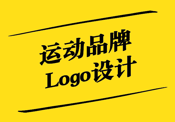 运动品牌Logo设计-运动精神的视觉诠释-探鸣设计.jpg