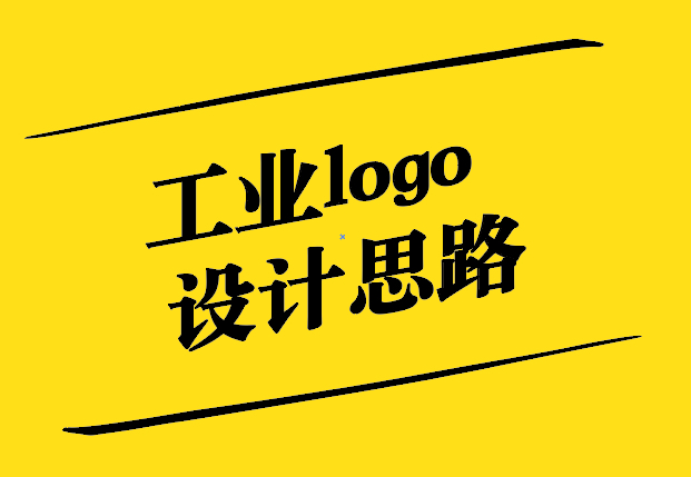 工业logo设计思路与可用元素-探鸣设计.jpg