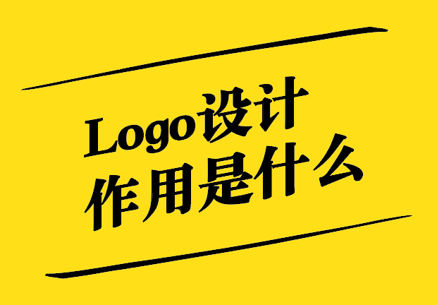 Logo设计作用-企业品牌的灵魂与视觉传达的关键-探鸣设计.jpg