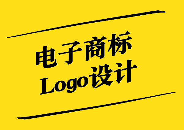 电子商标Logo设计的艺术与科学.jpg