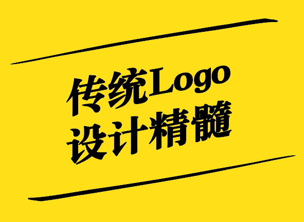 传统之美-探寻传统Logo设计的精髓-探鸣设计.jpg