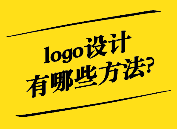 解锁创意-logo设计有哪些方法-探鸣设计.jpg