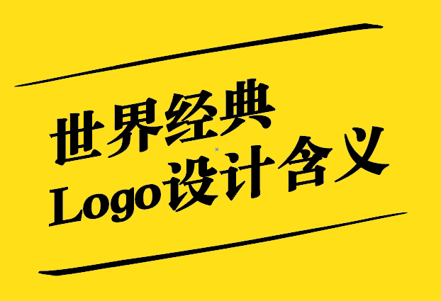 世界经典Logo设计含义：标志着品牌与文化的完美融合.jpg