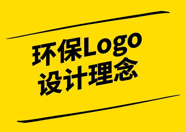 环保Logo设计理念-绿色思维与视觉传达的力量-探鸣设计0.png