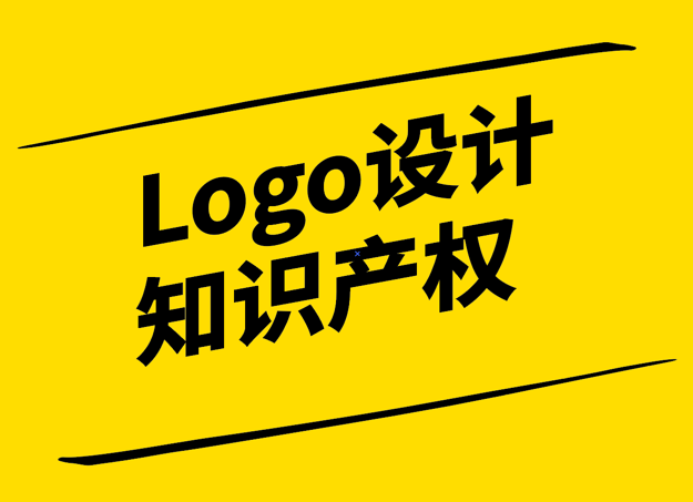 Logo设计产权-保护创意成果-促进品牌发展-探鸣设计.png