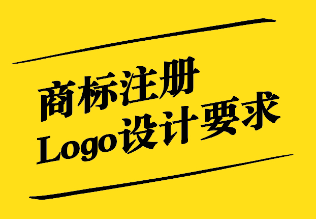 商标注册与Logo设计要求的深度解析.jpg