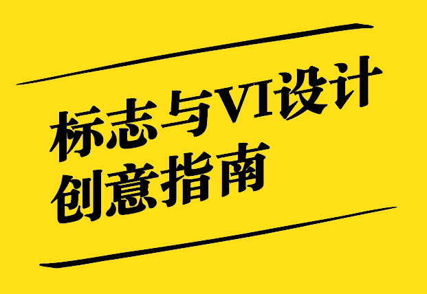 标志与VI设计创意指南-探鸣设计.jpg