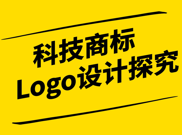 科技商标Logo设计探究-探鸣设计.png