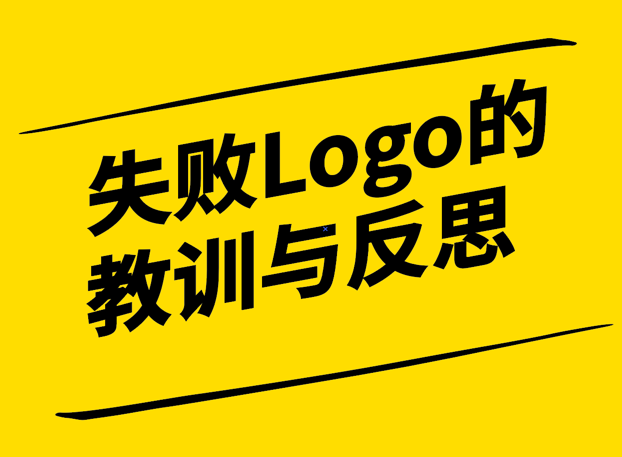 失败的Logo设计-教训与反思-探鸣设计.png