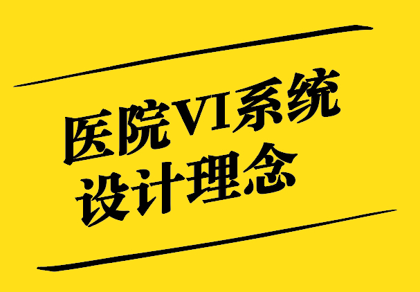 医院VI系统设计理念与注意事项-探鸣设计.jpg