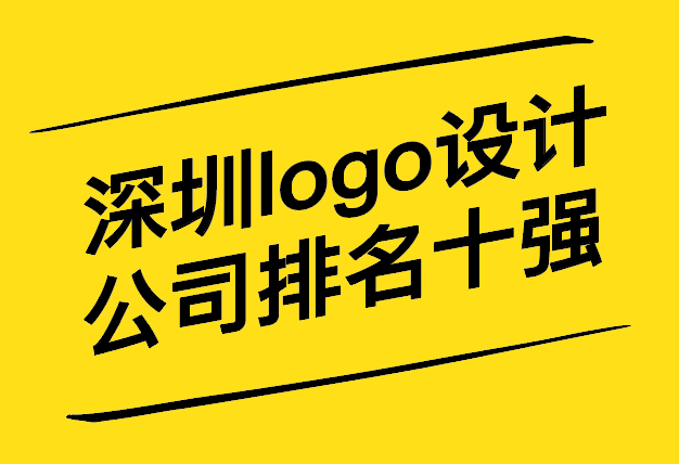 深圳logo设计公司排名前十强-哪家好-探鸣设计.jpg
