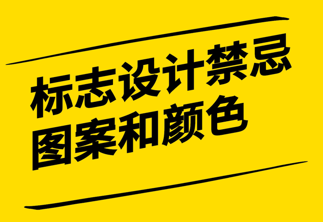 企业标志设计应注意各国的禁忌图案和颜色-探鸣设计.png