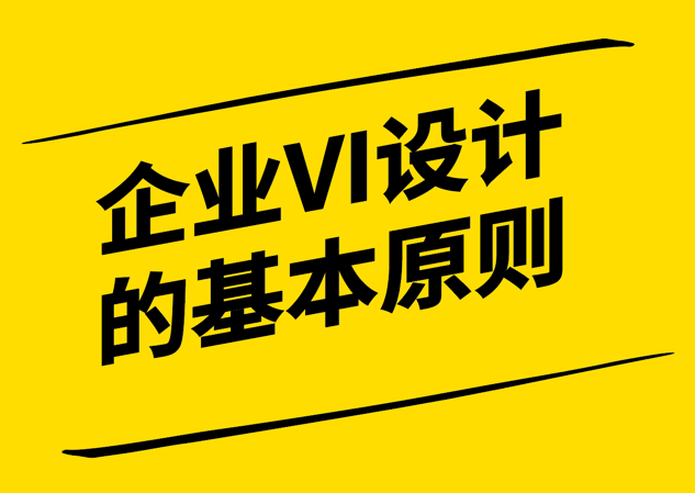 企业形象建设的基石-探索企业VI设计的基本原则-探鸣设计.png