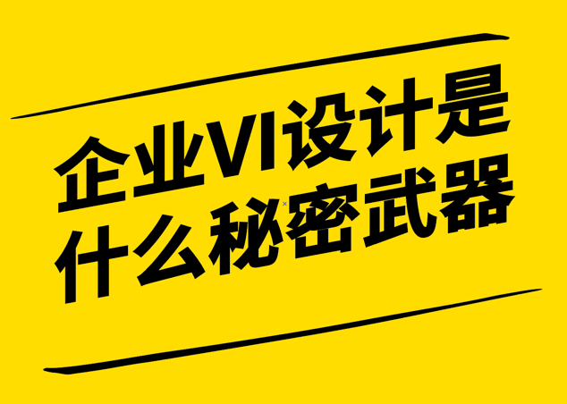 企业VI设计是什么秘密武器-深入了解VI设计的内涵与作用-探鸣设计.png