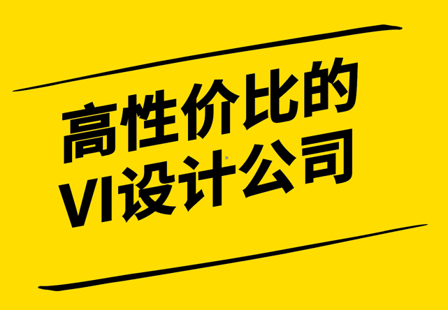 如何选择性价比高的企业VI设计公司-关键因素与评估方法-探鸣设计.png