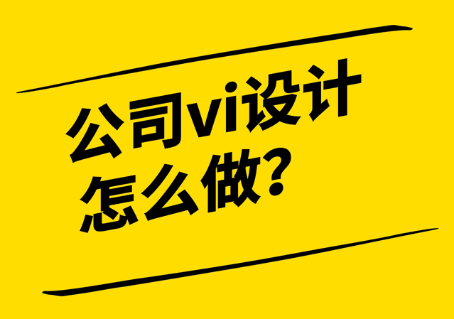 上海做vi设计公司-公司vi设计怎么做？.png