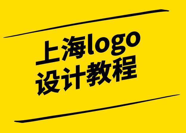 独特风采-打造令人难忘的上海logo设计教程-探鸣设计.png