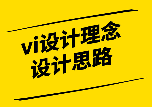 vi设计理念和设计思路.png