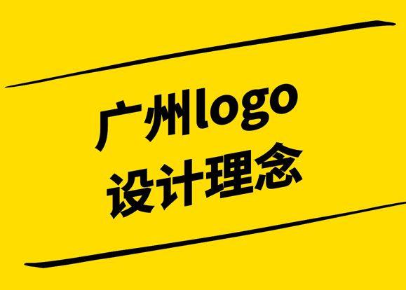 广州logo设计公司有什么先进的logo设计理念.png