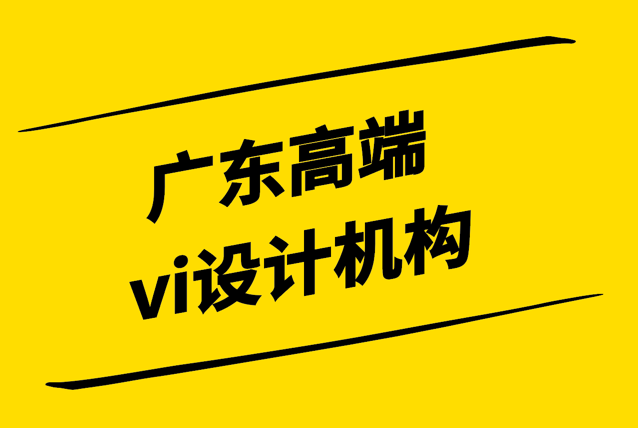 广东高端vi设计机构有什么先进理念-怎么选择-探鸣设计.png