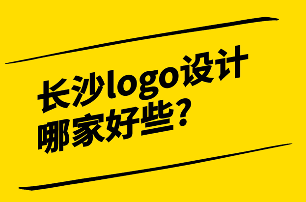 长沙logo设计公司哪家好些-探鸣设计.png