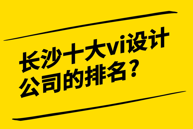 长沙十大vi设计公司的排名2024.png