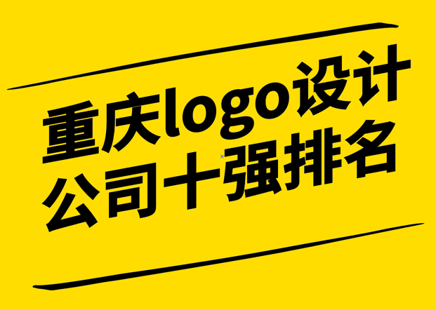 重庆logo设计公司十强排名榜单最新简介.png