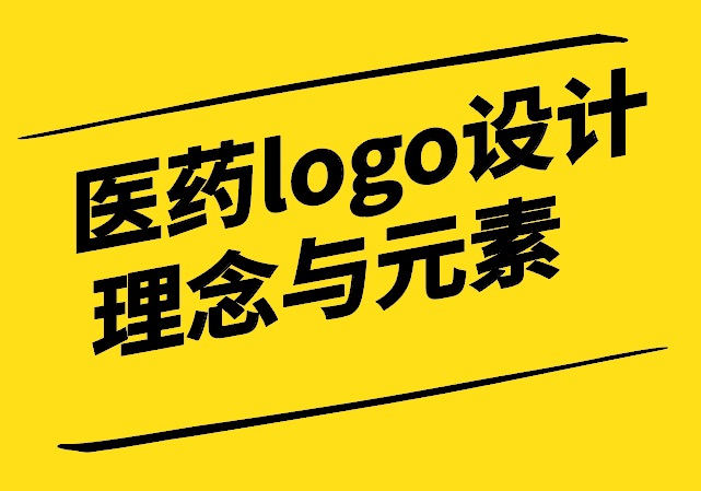 医药logo设计理念与元素有哪些-探鸣设计.jpg