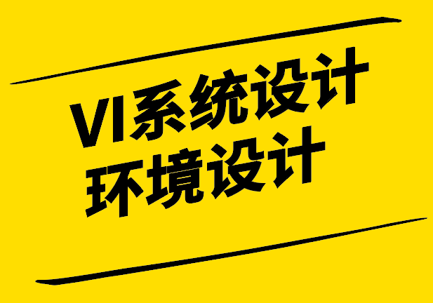 VI系统设计中的环境设计：构建品牌统一性与用户体验.png